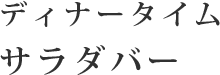 ディナータイム サラダバー