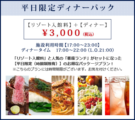 ディナーパック