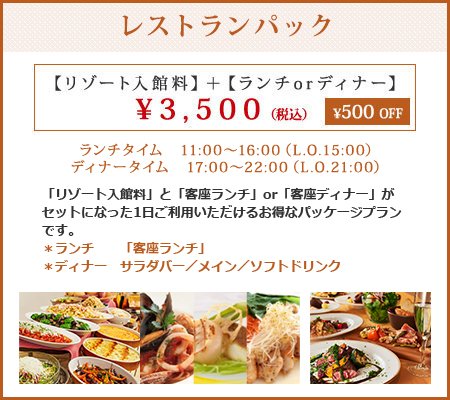 レストランパック
