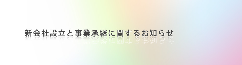 新会社設立と事業承継に関するお知らせ