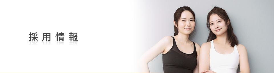 採用情報