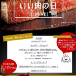 いい肉の日ディナーコース