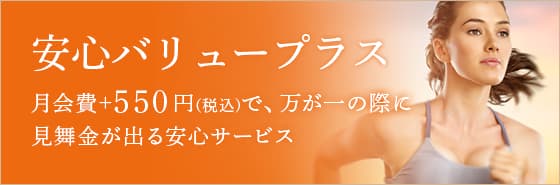 安心バリュープラス（月会費+500円で、万が一の際に見舞金が出る安心サービス）