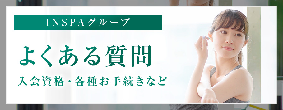 よくある質問　入会資格・各種お手続きなど