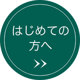 初めての方へ