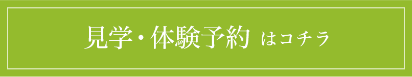 見学・体験予約はコチラ