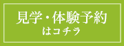 見学・体験予約はコチラ