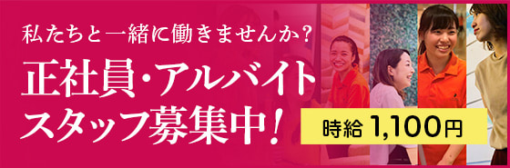 正社員・アルバイトスタッフ募集中！