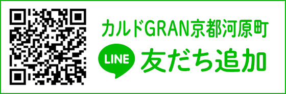 カルドグラン京都河原町 LINE友だち追加