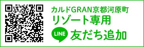 カルドGRAN京都河原町 LINE友だち追加