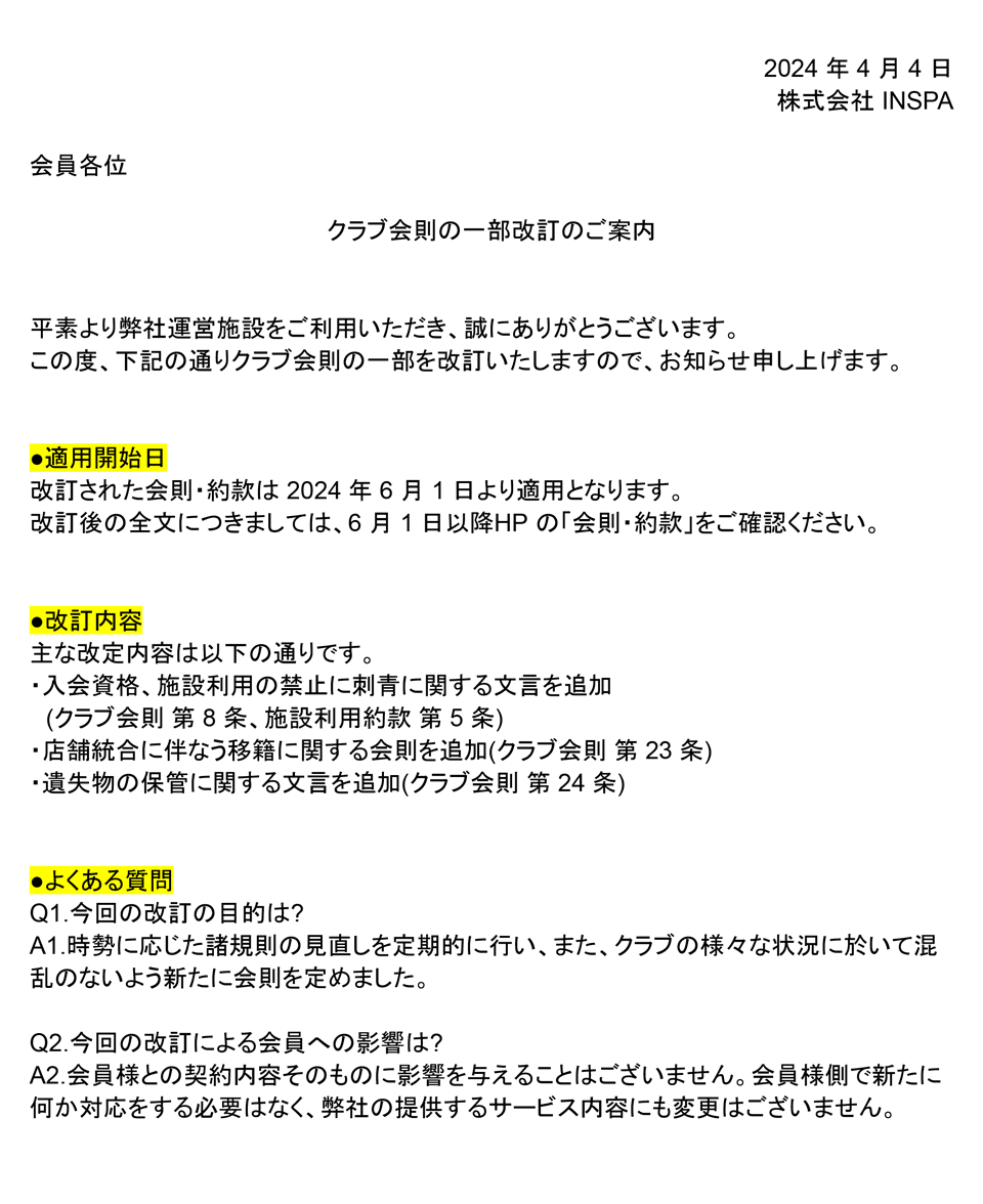 クラブ会則の一部改訂のご案内