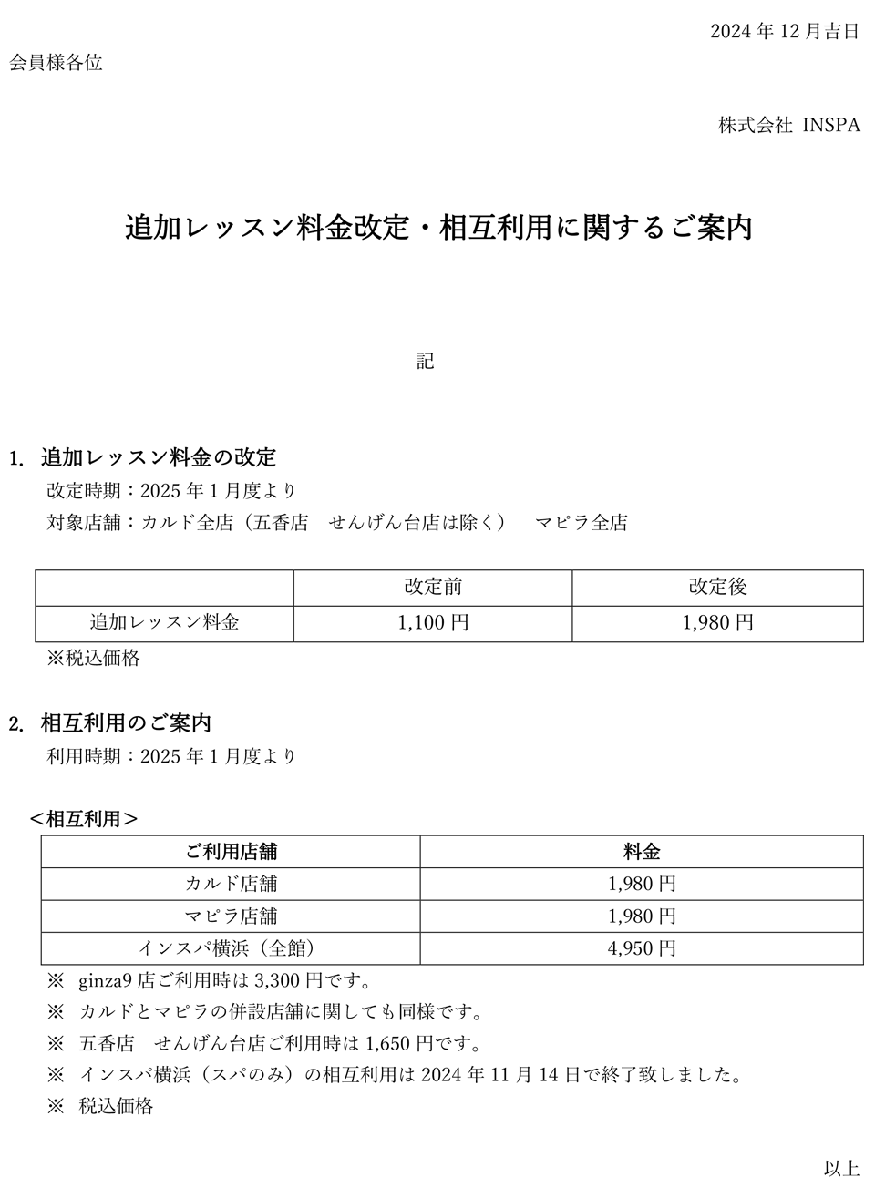 追加レッスン料金改定・相互利用に関するご案内
