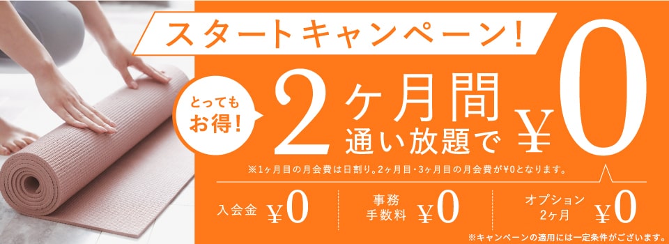 新規入会キャンペーン
