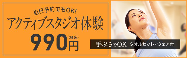 アクティブスタジオ体験