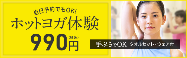 ホットヨガ体験