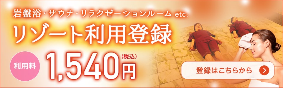 リゾート利用