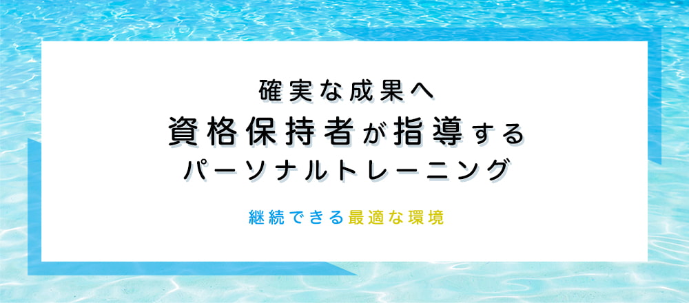 確実な成果へ 資格保持者が指導するパーソナルトレーニング 継続できる最適な環境