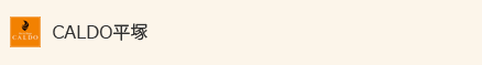 CALDO平塚