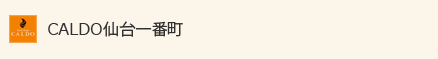 CALDO仙台一番町