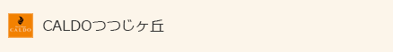 CALDOつつじヶ丘