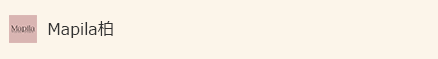Mapila柏