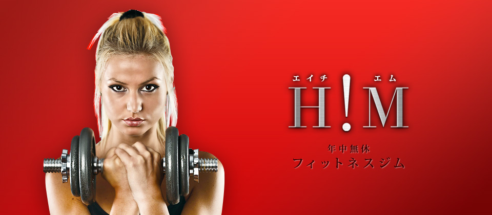 エイチエム：年中無休フィットネスジム