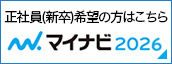 正社員(新卒)希望の方はこちら（マイナビ2026）