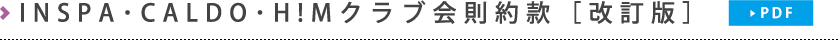 INSPA・CALDO・H!Mクラブ会則約款（PDF）
