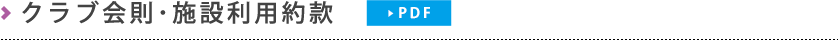 クラブ会則・約款・個人情報保護方針（PDF）