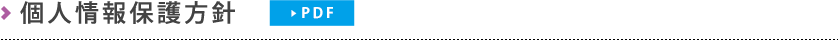 個人情報保護方針（PDF）