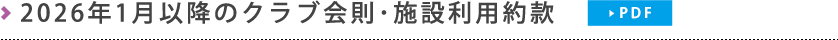2026年1月以降のクラブ会則・施設利用約款（PDF）