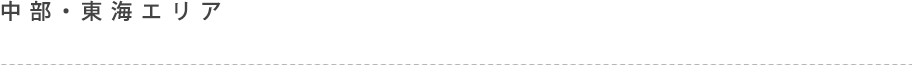 中部・東海エリア