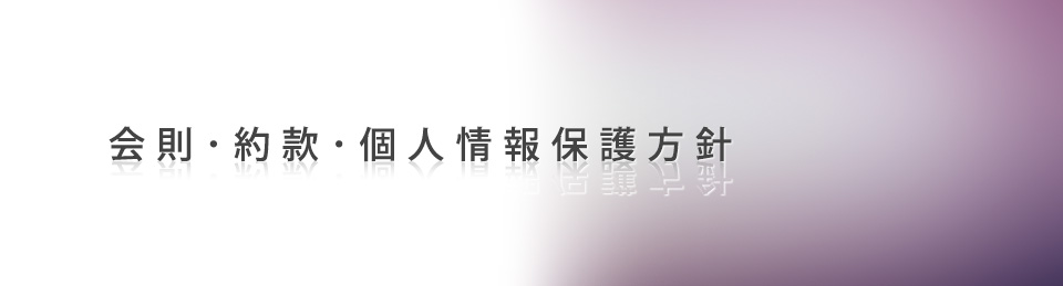 会則・約款・個人情報保護方針
