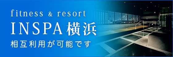 fitness&resort INSPA横浜（相互利用が可能です）