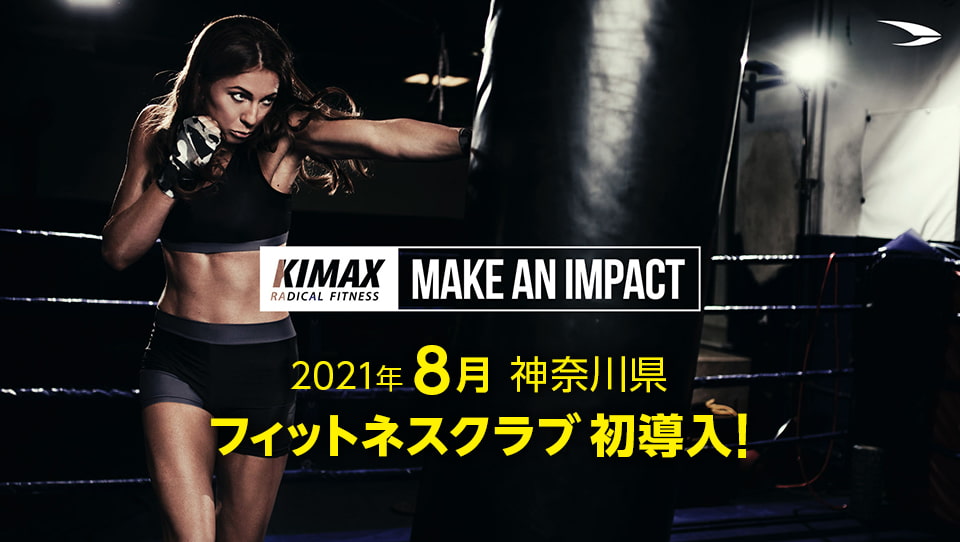 KIMAX 2021年8月 神奈川県フィットネスクラブ初導入！