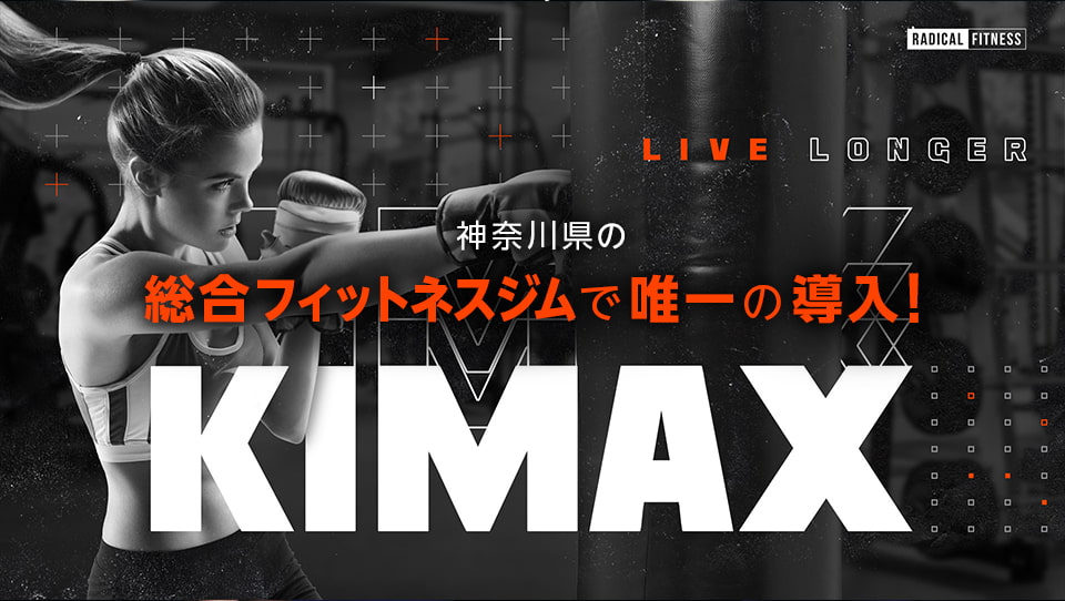 KIMAX 2021年8月 神奈川県フィットネスクラブ初導入！