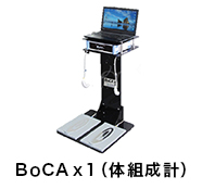 BoCAx1（体組成計）