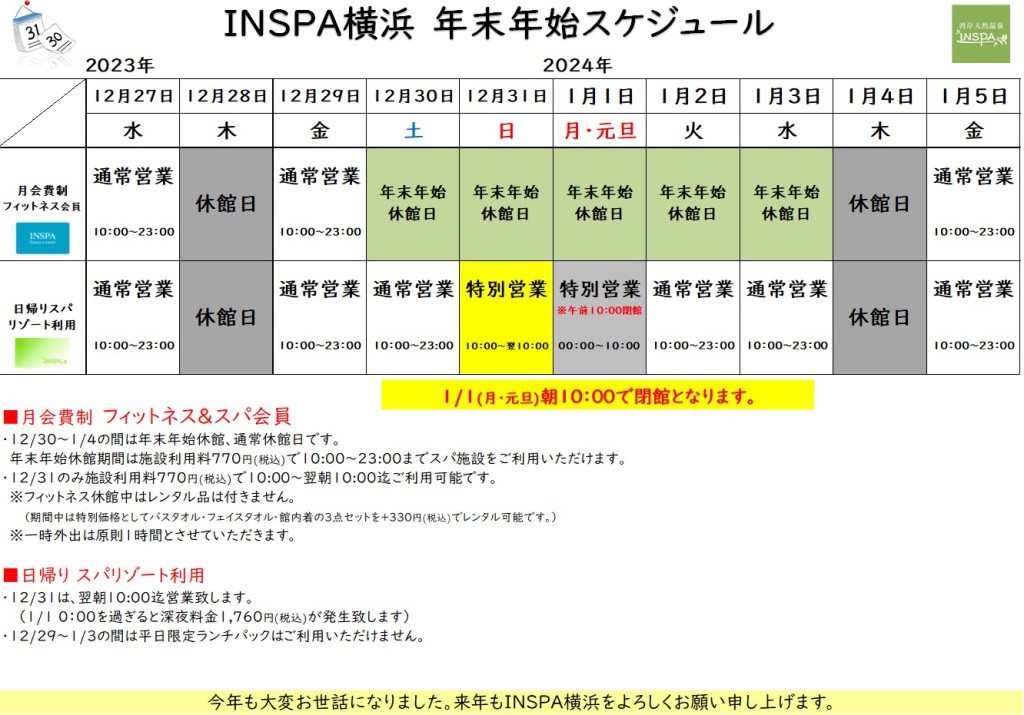 2023・2024年年末年始スケジュール