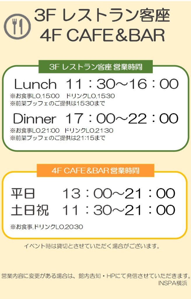 2023年4月現在のレストラン＆カフェバー営業時間