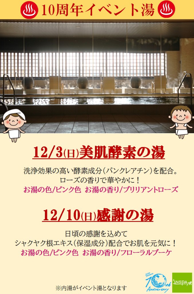 10周年イベント湯