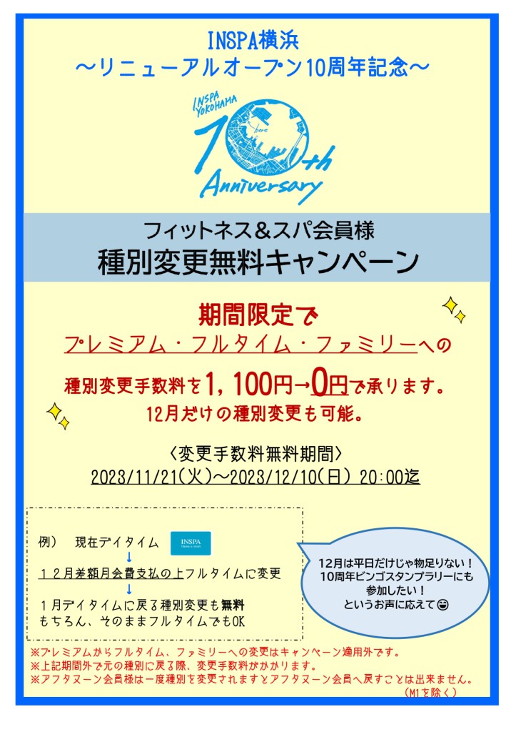 10周年イベント【種別変更手数料無料キャンペーン】_page-0001 (3)