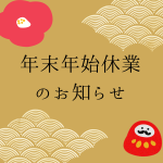 ホワイト　シンプル　和柄　日本　年末年始　休業　お知らせ　Instagramの投稿
