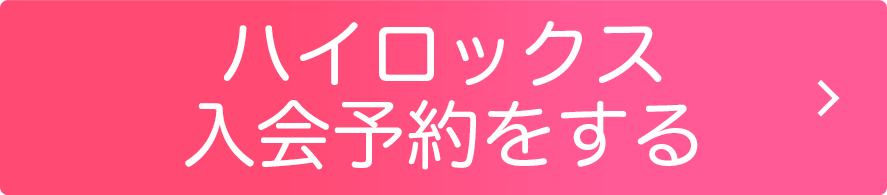 ハイロックス入会予約をする