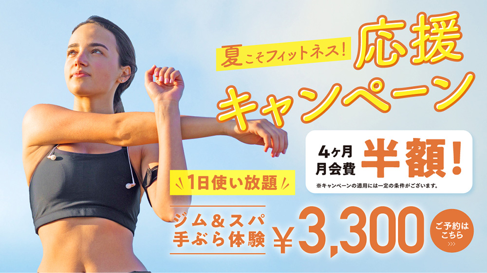 新規入会キャンペーン