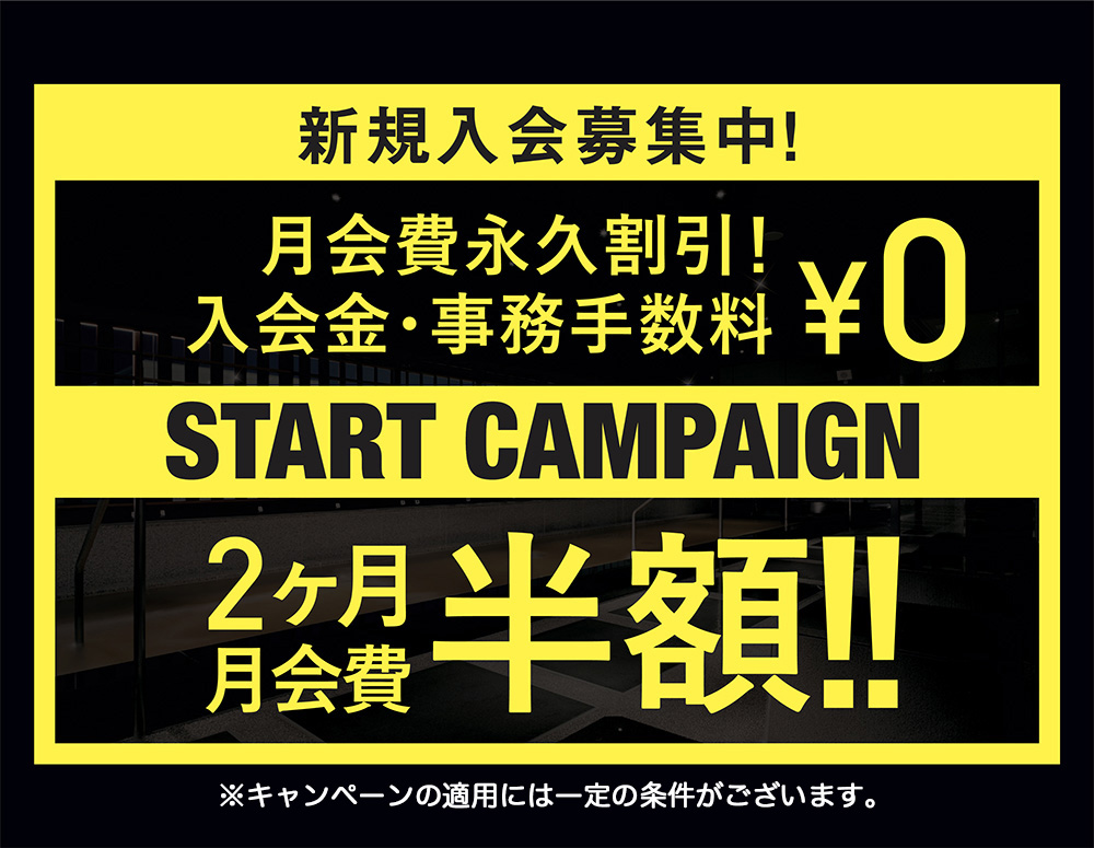 新規入会キャンペーン