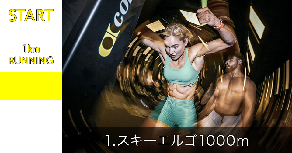 1.スキーエルゴ 1000m