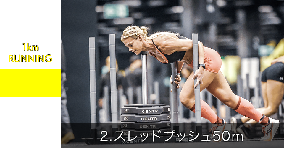 2.スレッドプッシュ 50m