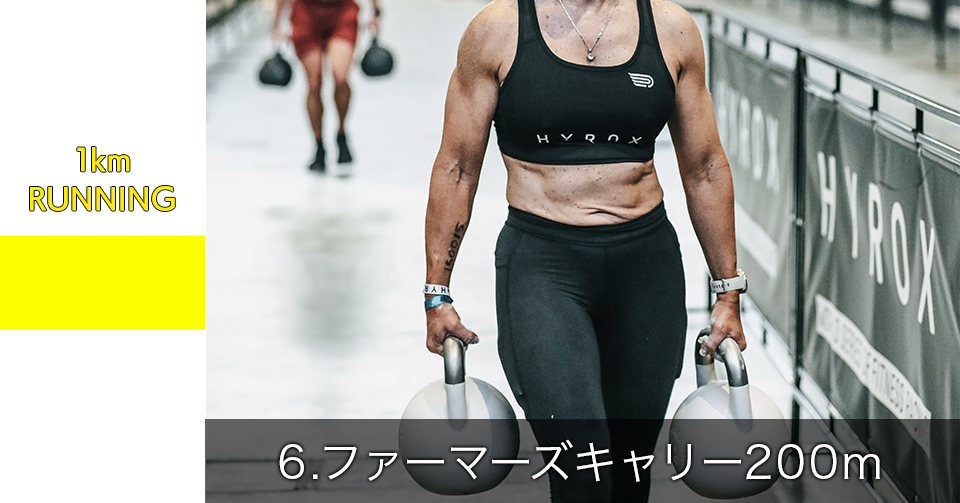 6.ファーマーズキャリー 200m