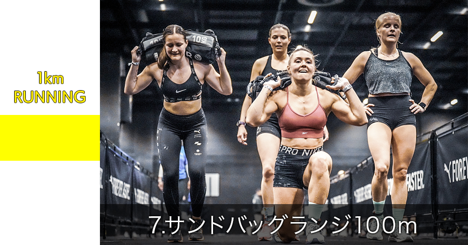 7.サンドバッグランジ 100m