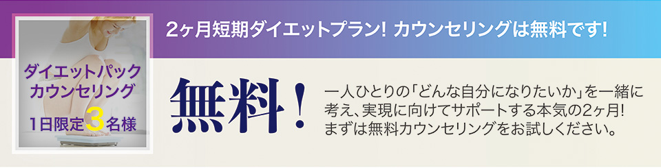 短期ダイエットパックカウンセリング
